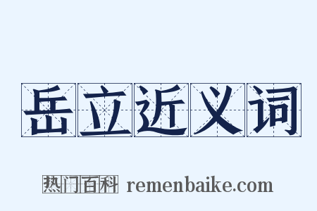 岳立近义词是什么意思的图片